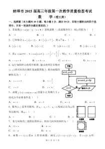 安徽省蚌埠市2015届高三第一次质量检测数学理试题2122141424411252