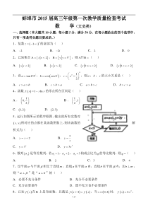 安徽省蚌埠市2015届高三第一次质量检测文科数学试题及答案