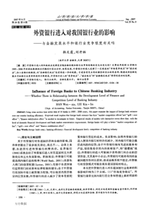 进入对我国银行业的影响——与金融发展水平和银行业竞争程度有关