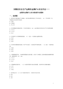 安徽省金属非金属矿山安全检查作业题库