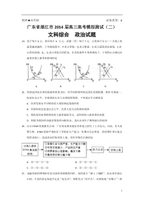 广东省湛江市2014届高三高考测试(二)政治试题Word版含答案