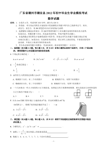 广东省潮州市潮安县2012年初中毕业生学业模拟考试数学试题2