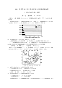 安徽省马鞍山市2015届高中毕业班第二次教学质量检测文综地理试题(word版,含解析)