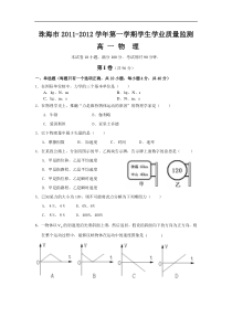 广东省珠海市2011-2012学年高一上学期期末考试物理试题