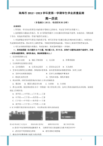 广东省珠海市2012-2013学年高一上学期期末质检历史试题(B卷)Word版含答案