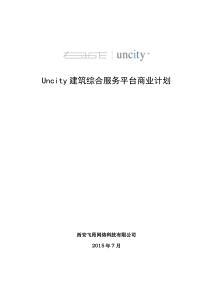 Uncity建筑虚拟展示项目商业计划书（PDF35页）