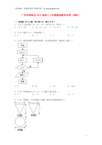 广东省珠海市2015届高三数学上学期摸底试卷理(含解析)