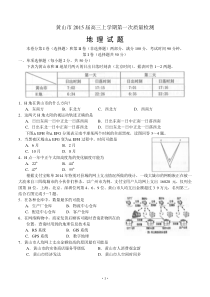 安徽省黄山市2015届高三上学期第一次质量检测(地理)