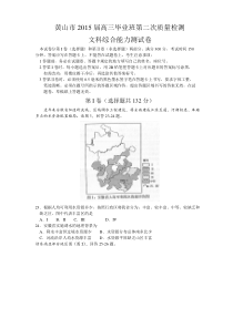 安徽省黄山市2015届高中毕业班第二次质量检测文综地理试题(word)