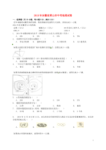 安徽省黄山市2015年中考地理真题试题(含解析)