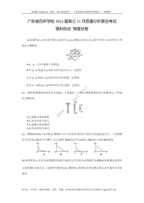 广东省百所学校2015届高三11月质量分析联合考试物理试题Word版含答案[最新资源关注备课吧]