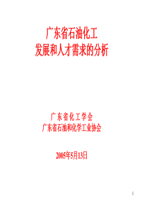 广东省石油化工发展和人才需求的分析