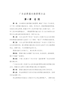 广东省票据交换管理办法