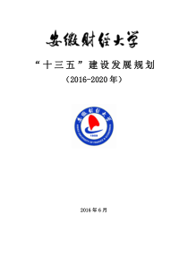 安徽财经大学“十三五”建设发展规划(2016-2020年)