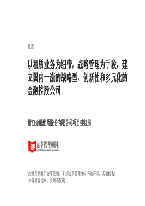 远卓顾问-浙江金融租赁股份有限公司项目建议书