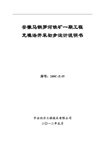 安徽马钢罗河铁矿一期工程充填法开采初步设计说明书