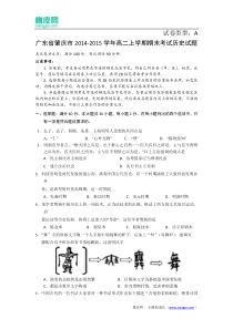 广东省肇庆市2014-2015学年高二上学期期末考试历史试题