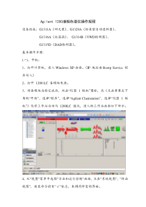 安捷伦1200标准操作规程