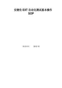 安捷伦EXT基本操作SOP