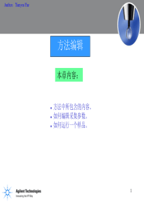 安捷伦HPLC1100培训资源3_Runcontrol