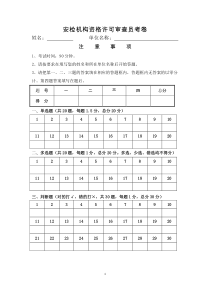 安检机构资格许可审查员考卷(组卷)