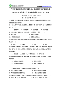 广东省湛江师范学院附属中学湛江附中东方实验学校2014-2015学年高二上学期期中联考历史(文)试题