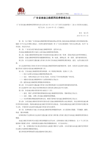 广东省高速公路联网收费管理办法-地方政府规章