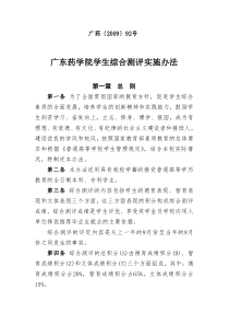 广东药学院2009年综合测评实施方案