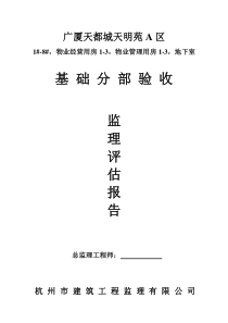 广厦天都城天明苑A区基础分部验收质量评估报告20140910