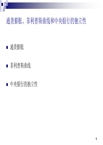 通货膨胀、费利普斯曲线和中央银行的独立性