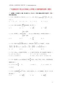 广东省韶关市十校2015届高三数学上学期10月联考试卷理(含解析)