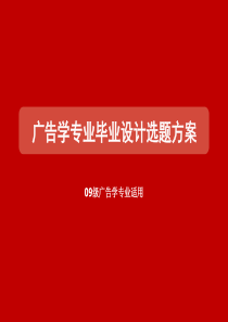 广告学专业毕业设计选题方案