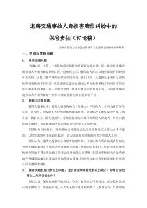 道路交通事故人身损害赔偿纠纷中的保险责任doc-道理交通