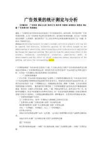 广告效果的统计测定与分析