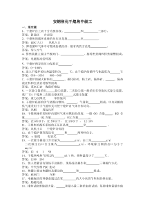 安钢焦化干熄焦中高级工题库