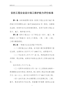 安防工程企业设计施工维护能力评价标准