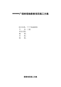 广场砖场地修项目施工方案