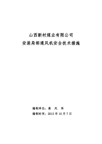 安装局部通风机安全技术措施