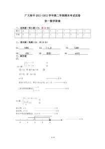 广大附中2011-2012七年级数学期末考答案