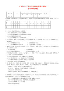 广州11-12学年七年级上期期中考试试题(思想品德)