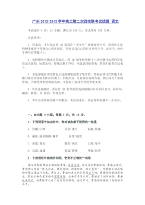 广州2012-2013学年高三第二次四校联考试题语文