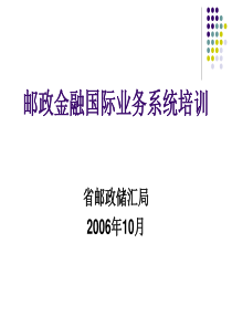 邮政金融国际业务系统培训