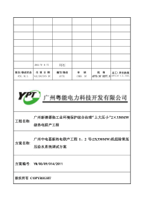 广州中电荔新热电联产工程12号机组除氧低压给水系统调试方案(修改)