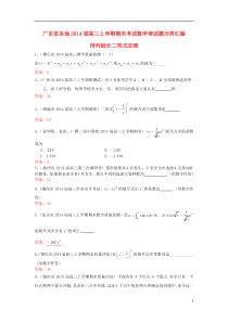 广东省各地2014届高三数学上学期期末考试试题分类汇编排列组二项式定