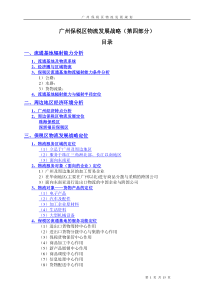 广州保税区物流发展规划