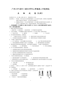 广州六中11-12学年高二上学期期中考试(生物文)