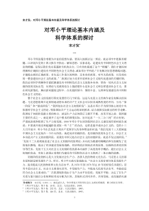 宋才发对邓小平理论基本内涵及科学体系的探讨