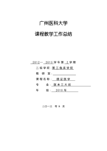 广州医科大学课程教学工作总结