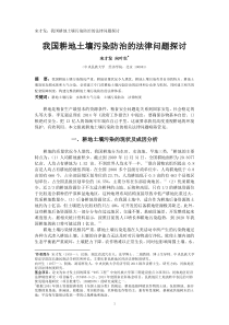 宋才发我国耕地土壤污染防治的法律问题探讨