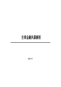 郑州大学双学位课程课件——管理经济学：全球金融风暴解析